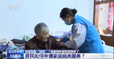 在家就能“住院”？新规落地，这些人群可享居家医疗