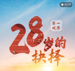 第一观察 | 28岁的抉择