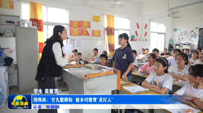 闵伟林：廿九载耕耘，做乡村教育“点灯人”