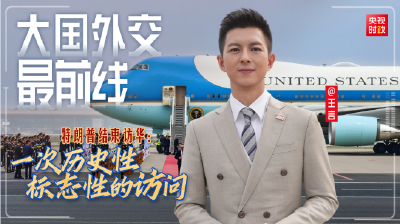 大国外交最前线丨特朗普结束访华：一次历史性标志性的访问