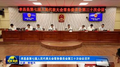 孝昌县第七届人民代表大会常务委员会第三十次会议召开 ​