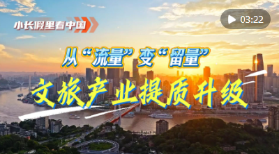 小长假里看中国｜从“流量”变“留量”，文旅产业提质升级
