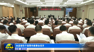 全县领导干部警示教育会召开