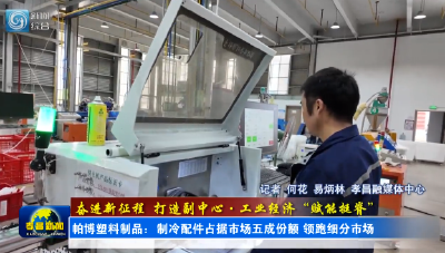 帕博塑料制品：制冷配件占据市场五成份额 领跑细分市场