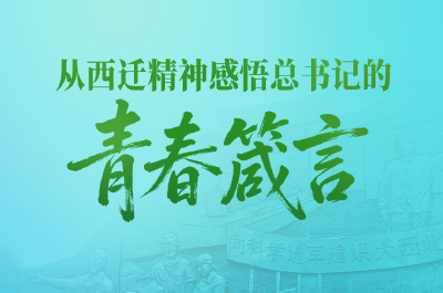 一见·从西迁精神感悟总书记的青春箴言