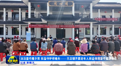 法治宣传暖夕阳 权益守护伴晚年——孝昌王店开展老年人权益保障宣传宣讲活动