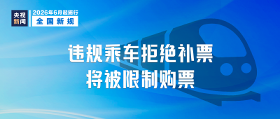 6月起，这些新规将影响你我生活！