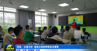 孝昌：以爱为伴 助残日里的特殊安全课堂
