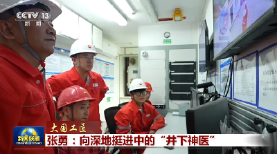 【大国工匠】张勇：向深地挺进中的“井下神医”
