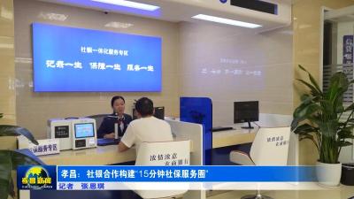 孝昌：社银合作构建“15分钟社保服务圈”