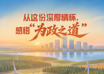 实干笃行｜一见·从这份深厚情怀，感悟“为政之道”