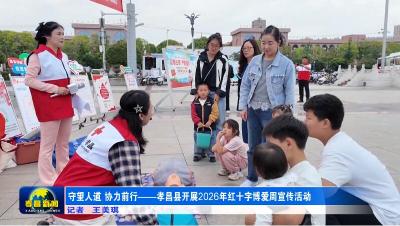 守望人道 协力前行——孝昌县开展2026年红十字博爱周宣传活动