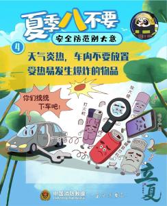 夏季八不要！ 安全防范别大意