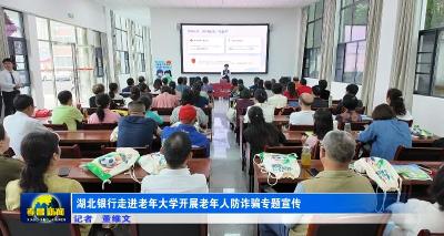 湖北银行走进老年大学开展老年人防诈骗专题宣传