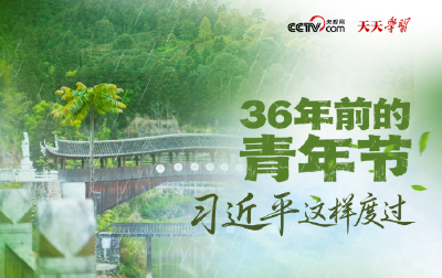 天天学习｜36年前的青年节 习近平这样度过