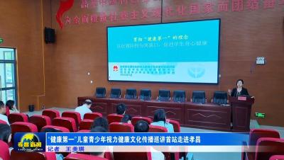 “健康第一”儿童青少年视力健康文化传播巡讲首站走进孝昌