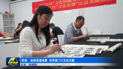 孝昌：玩转非遗笔墨  尽享家门口文化乐趣