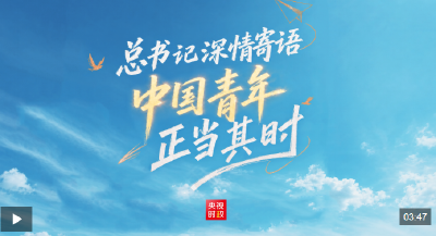 时政微纪录丨总书记深情寄语 中国青年正当其时