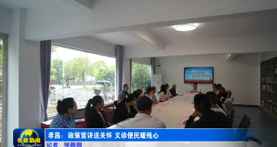 孝昌：政策宣讲送关怀 义诊便民暖残心