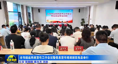 全市统战系统宣传工作会议暨信息宣传培训班在我县举行