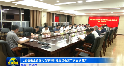 七届县委全面深化改革和财经委员会第二次会议召开