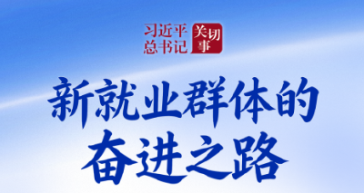 习近平总书记关切事｜新就业群体的奋进之路