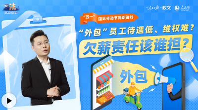 说法丨“外包”员工待遇低、维权难？欠薪责任该谁担？