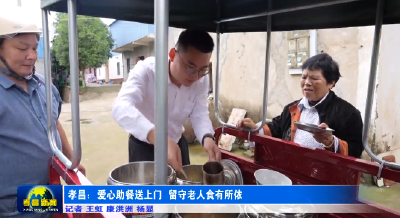 孝昌：爱心助餐送上门 留守老人食有所依 