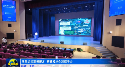 孝昌组团高校揽才 校企“牵手”双向奔赴