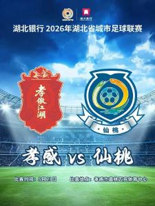 孝感VS仙桃，第二轮门票开售！