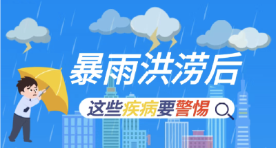 暴雨过后，这些事情要注意！
