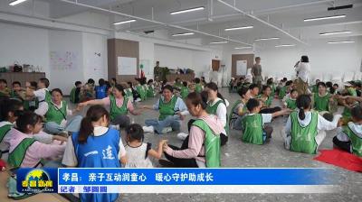 孝昌：亲子互动润童心 暖心守护助成长