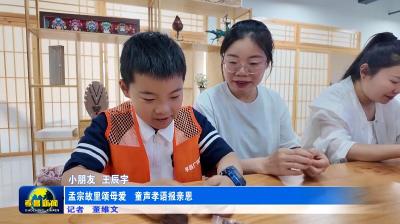 孟宗故里颂母爱 童声孝语报亲恩
