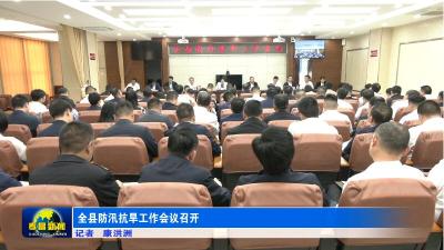 全县防汛抗旱工作会议召开