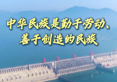 追光的你丨中华民族是勤于劳动、善于创造的民族