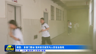 孝昌：多部门联动 筑牢防灾减灾与人防安全防线