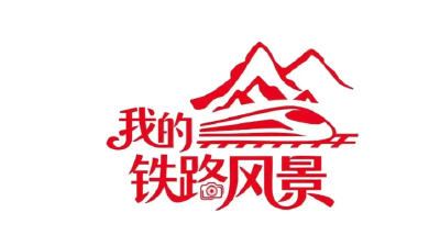 我的铁路风景丨六大站车点位，解锁铁旅融合新玩法