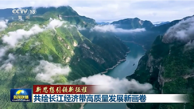 新思想引领新征程丨共绘长江经济带高质量发展新画卷