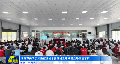 孝感市关工委火炬宣讲团孝昌分团走进孝昌县外国语学校
