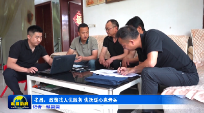 孝昌：政策找人优服务 优抚暖心惠老兵