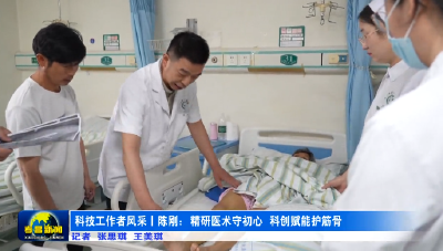 科技工作者风采②丨陈刚：精研医术守初心 科创赋能护筋骨