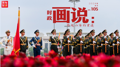 时政画说丨跨越山海的重逢