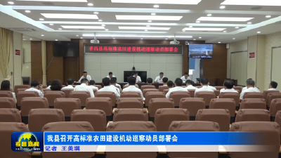 孝昌县召开高标准农田建设机动巡察动员部署会