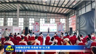 冷链物流护航 孝昌桃“鲜”达万家！