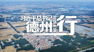 时政微纪录丨习近平总书记德州行
