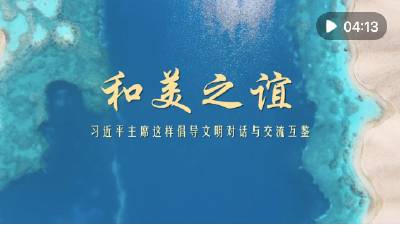 和美之谊——习近平主席这样倡导文明对话与交流互鉴