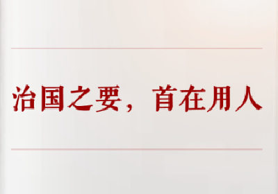 学习手记｜治国之要，首在用人