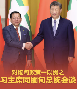 拾光纪·对缅甸政策一以贯之，习主席同缅甸总统会谈