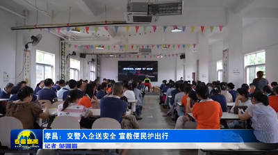 孝昌：交警入企送安全 宣教便民护出行