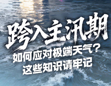 跨入主汛期，如何应对极端天气？这些知识请牢记